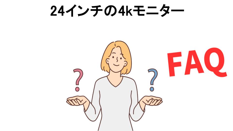 24インチの4kモニターについてよくある質問【意味ない以外】